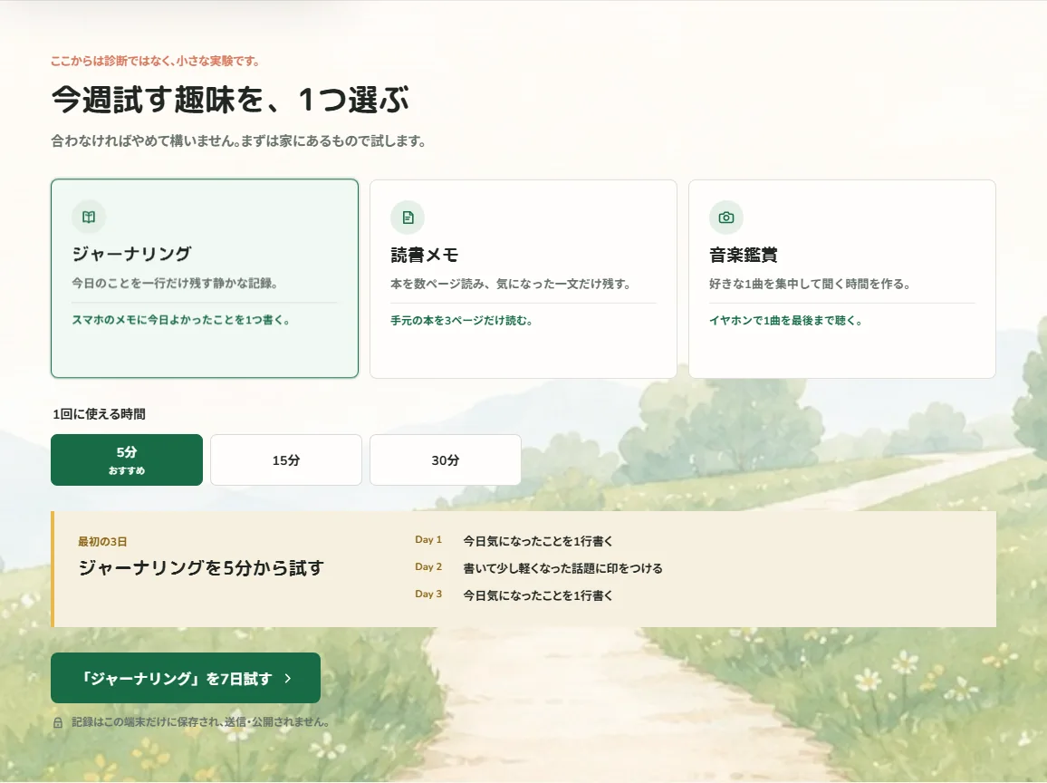TinyTrailの診断結果で趣味を選ぶ実画面